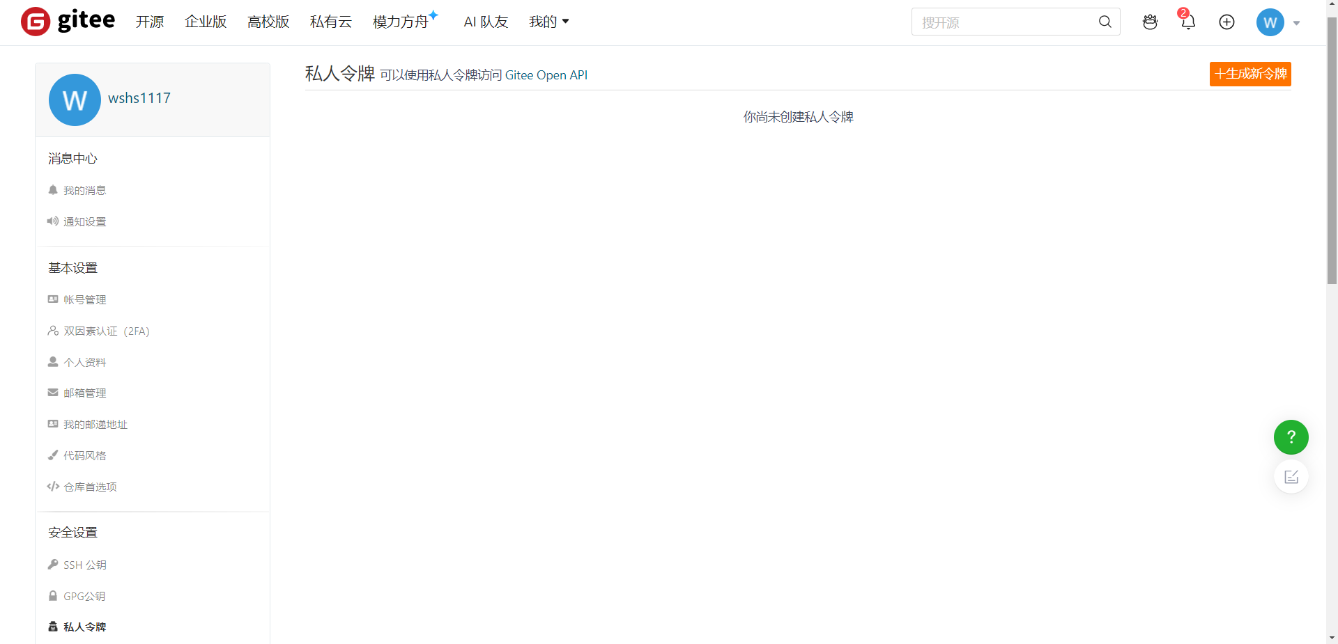 Gitee 私人令牌列表入口