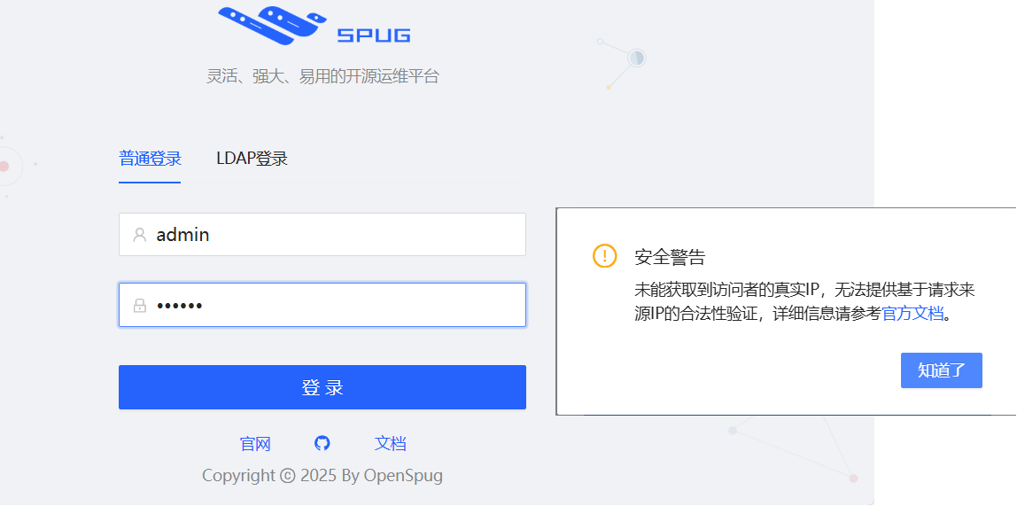 Spug 登录与提示