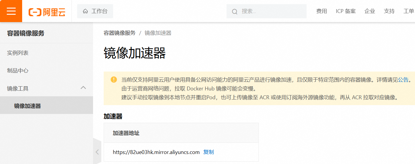 阿里云镜像加速说明