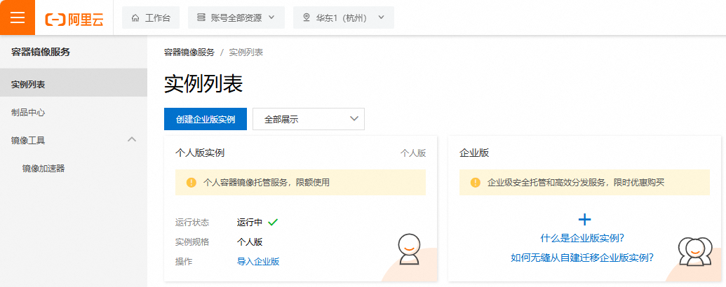 阿里云容器镜像控制台