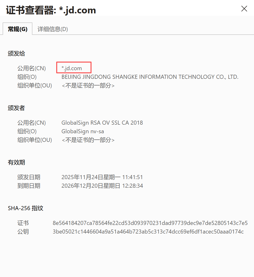 *.jd.com 证书的使用者、签发者和有效期