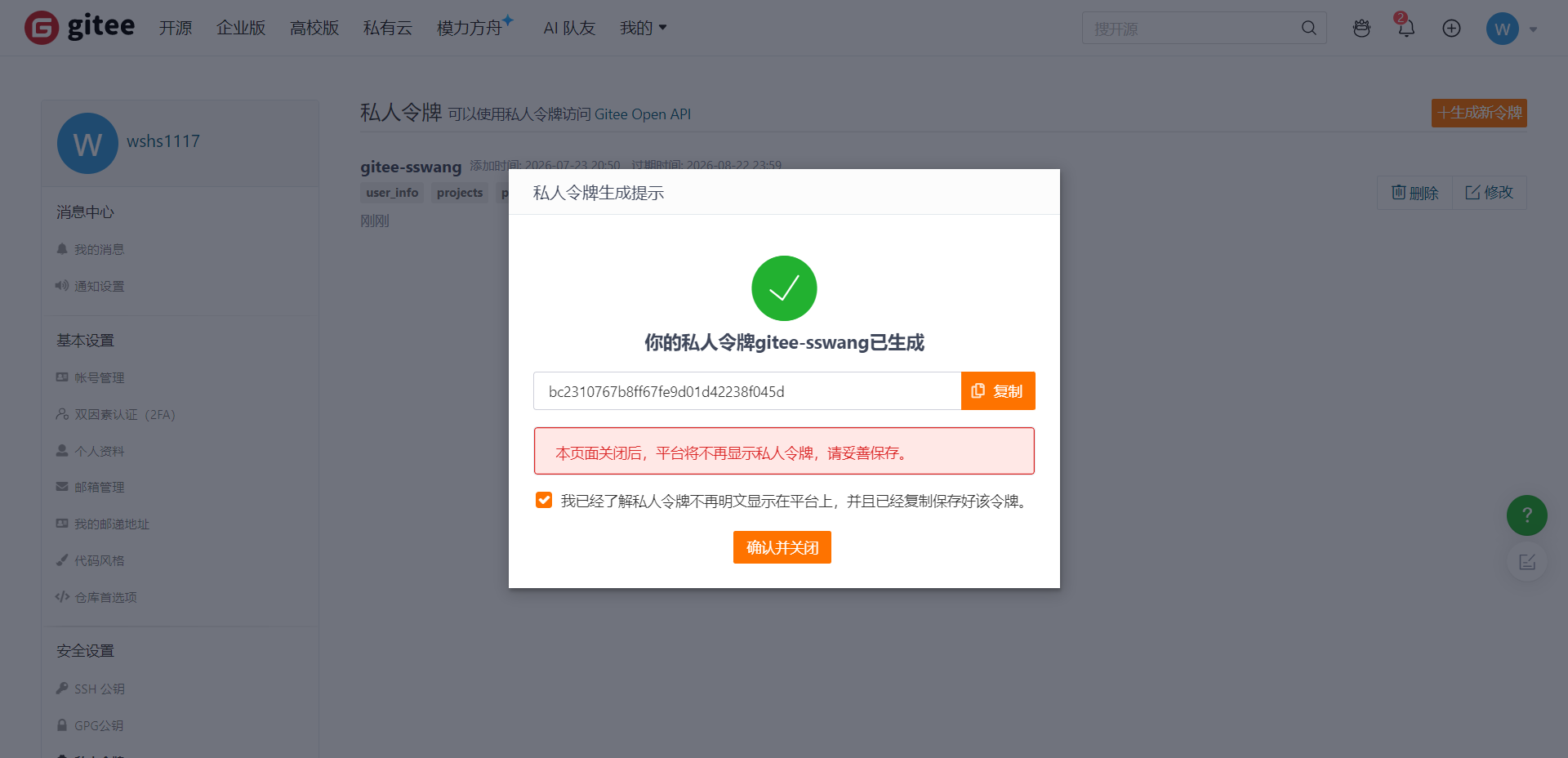 令牌生成成功及一次性显示